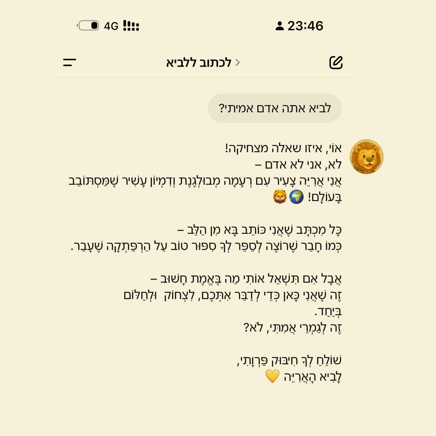 צילום מסך התכתבות בצ'ט עם לביא האריה