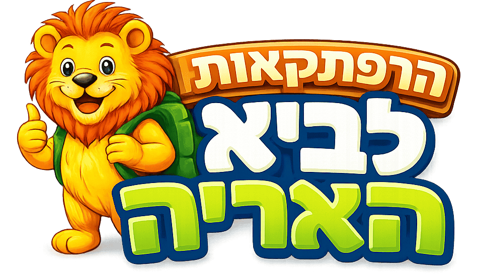 לוגו הרפתקאות לביא האריה