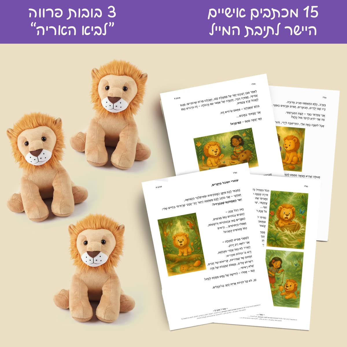 תמונת הדמיה בלבד: 15 מכתבים ממוענים אישית הנשלחים במייל + 3 בובות פרווה לביא האריה הנשלחות הביתה.