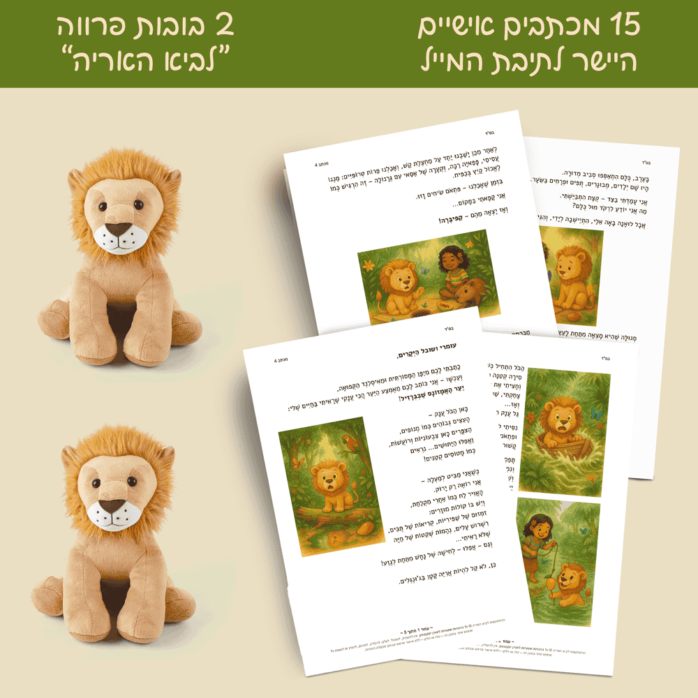 תמונת הדמיה בלבד: 15 מכתבים ממוענים אישית הנשלחים במייל + 2 בובות פרווה לביא האריה הנשלחות הביתה.
